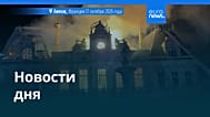 Новости дня | 18 октября 2026 г. — дневной выпуск