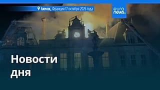 Новости дня | 18 октября 2026 г. — дневной выпуск