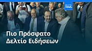 Ειδήσεις | 18 Οκτωβρίου 2026 - Μεσημβρινό δελτίο