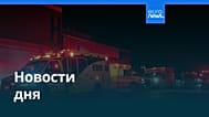 Новости дня | 18 октября 2026 г. — вечерний выпуск