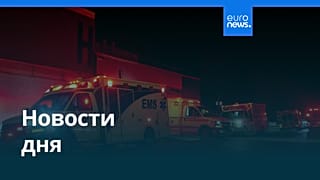 Новости дня | 18 октября 2026 г. — вечерний выпуск