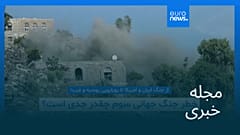 مجله خبری| ۲۶ مهر ۱۴۰۵ (۱۸ اکتبر ۲۰۲۶) - شامگاهی