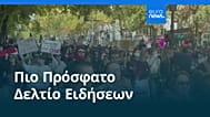 Ειδήσεις | 19 Οκτωβρίου 2026 - Πρωινό δελτίο