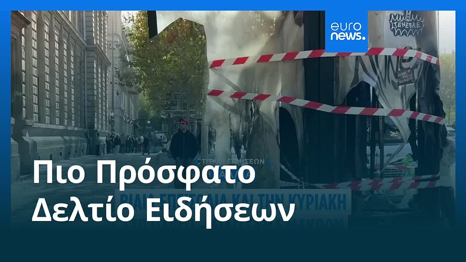 Ειδήσεις | 19 Οκτωβρίου 2026 - Μεσημβρινό δελτίο
