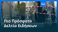 Ειδήσεις | 19 Οκτωβρίου 2026 - Μεσημβρινό δελτίο