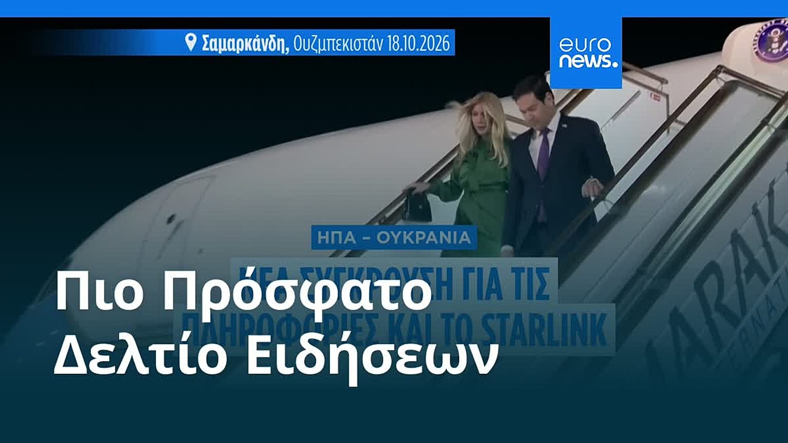 Ειδήσεις | 19 Οκτωβρίου 2026 - Βραδινό δελτίο