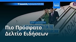 Ειδήσεις | 19 Οκτωβρίου 2026 - Βραδινό δελτίο