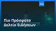 Ειδήσεις | 20 Οκτωβρίου 2026 - Μεσημβρινό δελτίο