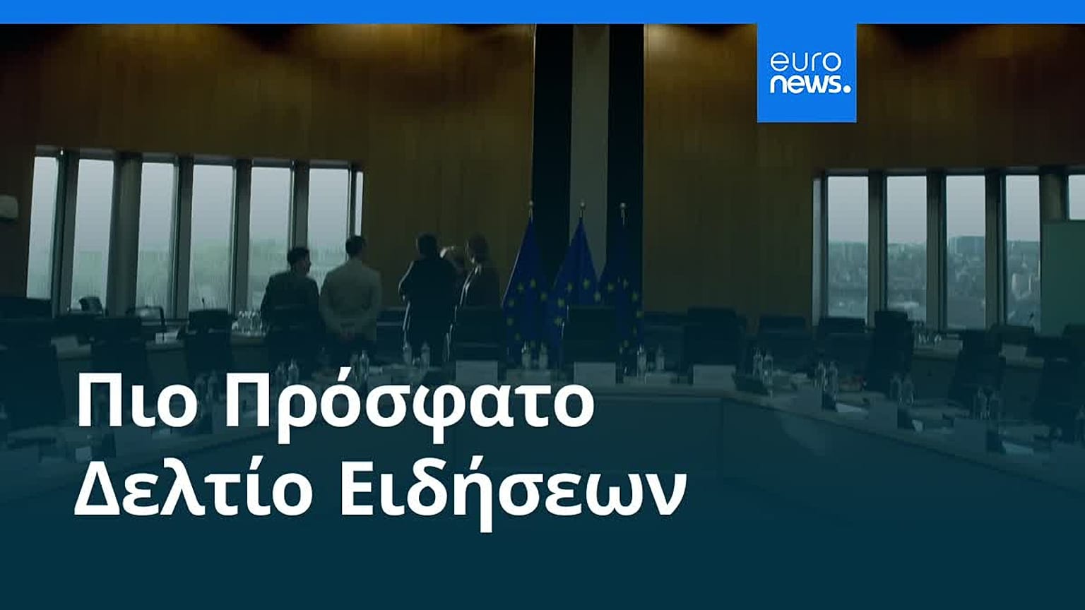 Ειδήσεις | 20 Οκτωβρίου 2026 - Βραδινό δελτίο