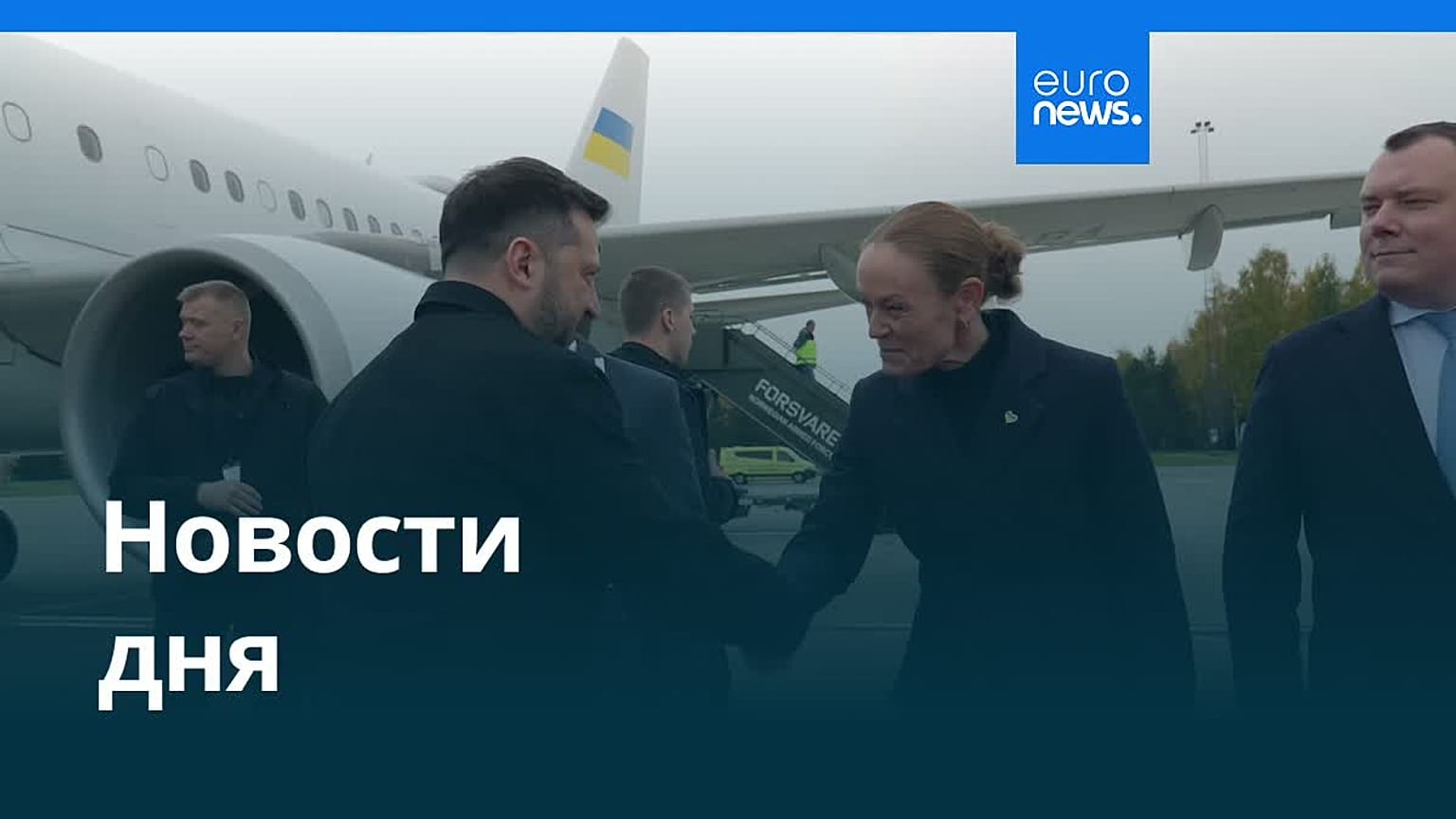 Новости дня | 21 октября 2026 г. — утренний выпуск