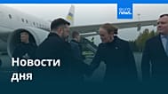 Новости дня | 21 октября 2026 г. — утренний выпуск