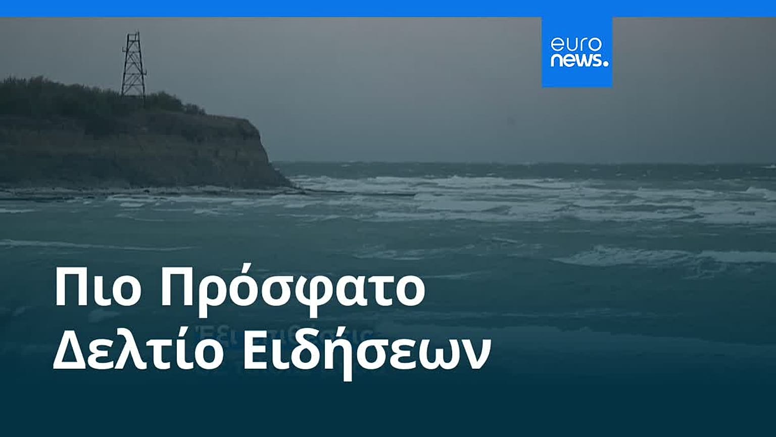 Ειδήσεις | 21 Οκτωβρίου 2026 - Πρωινό δελτίο