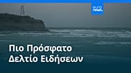 Ειδήσεις | 21 Οκτωβρίου 2026 - Πρωινό δελτίο