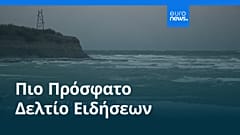 Ειδήσεις | 21 Οκτωβρίου 2026 - Πρωινό δελτίο
