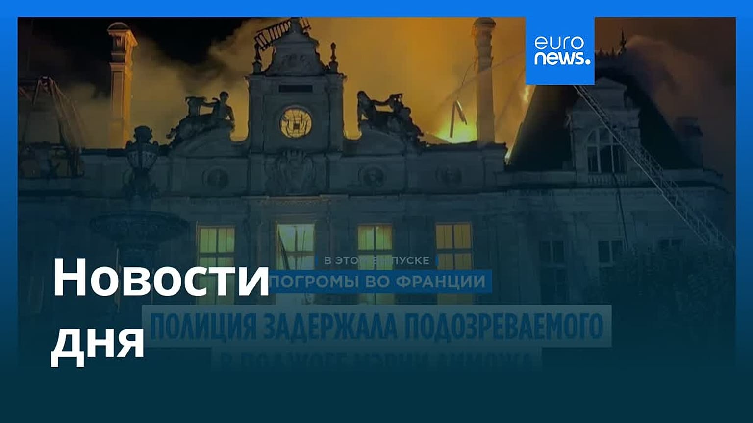 Новости дня | 21 октября 2026 г. — дневной выпуск