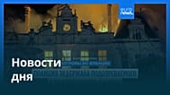 Новости дня | 21 октября 2026 г. — дневной выпуск