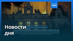 Новости дня | 21 октября 2026 г. — дневной выпуск