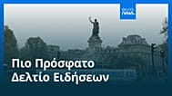 Ειδήσεις | 21 Οκτωβρίου 2026 - Μεσημβρινό δελτίο