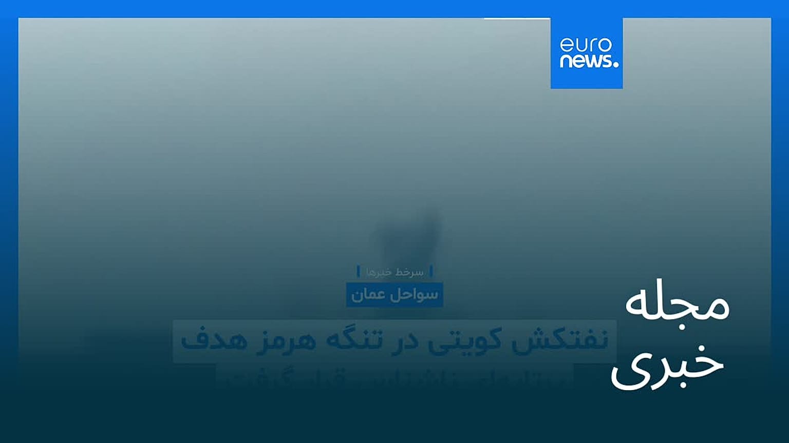 مجله خبری| ۲۹ مهر ۱۴۰۵ (۲۱ اکتبر ۲۰۲۶) - شامگاهی