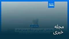 مجله خبری| ۲۹ مهر ۱۴۰۵ (۲۱ اکتبر ۲۰۲۶) - شامگاهی