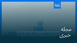 مجله خبری| ۲۹ مهر ۱۴۰۵ (۲۱ اکتبر ۲۰۲۶) - شامگاهی