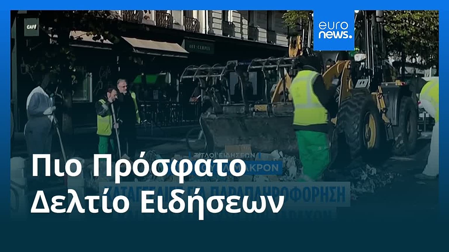 Ειδήσεις | 22 Οκτωβρίου 2026 - Πρωινό δελτίο