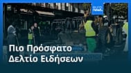 Ειδήσεις | 22 Οκτωβρίου 2026 - Πρωινό δελτίο