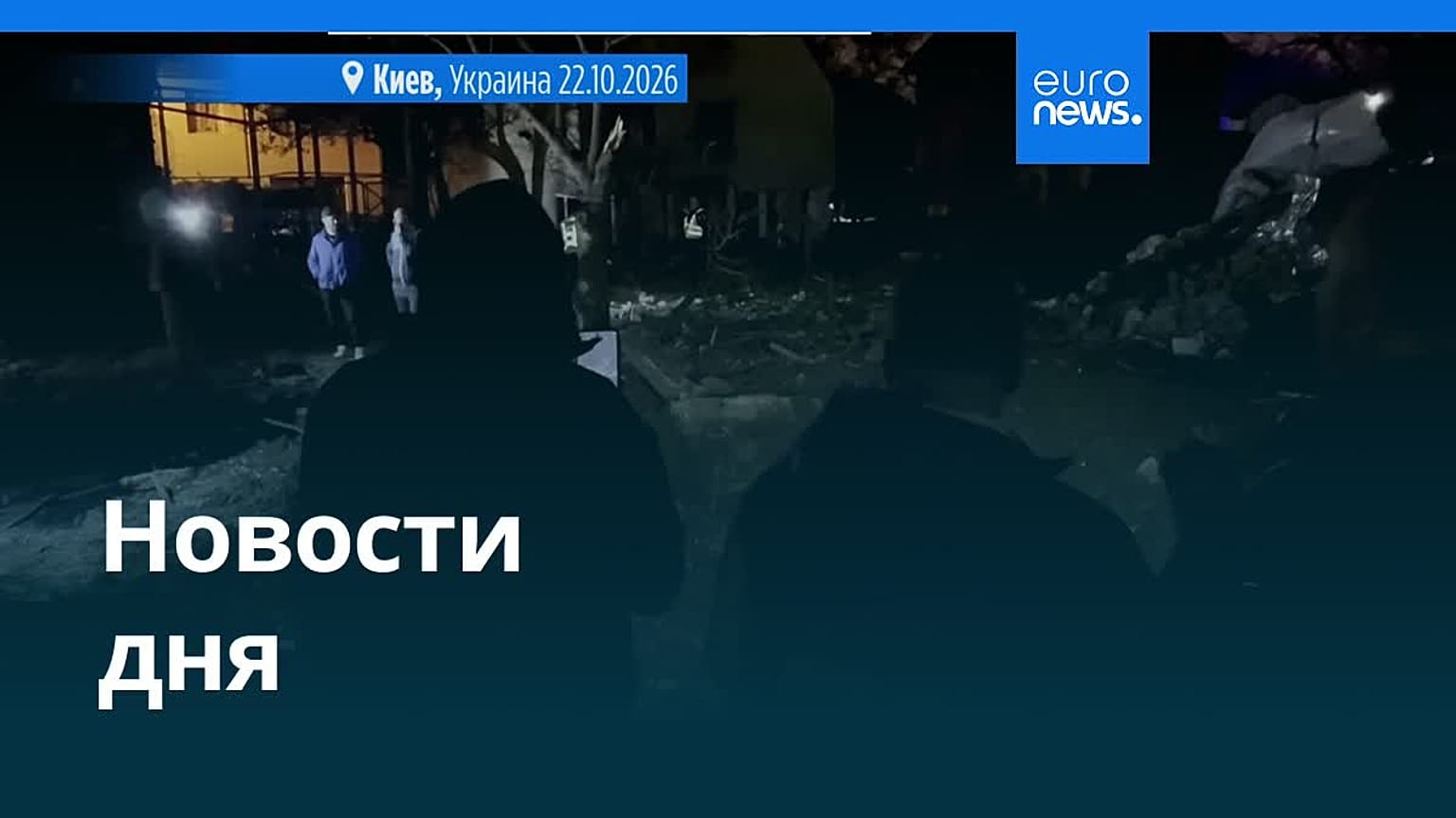 Новости дня | 22 октября 2026 г. — дневной выпуск