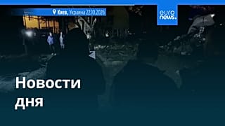 Новости дня | 22 октября 2026 г. — дневной выпуск