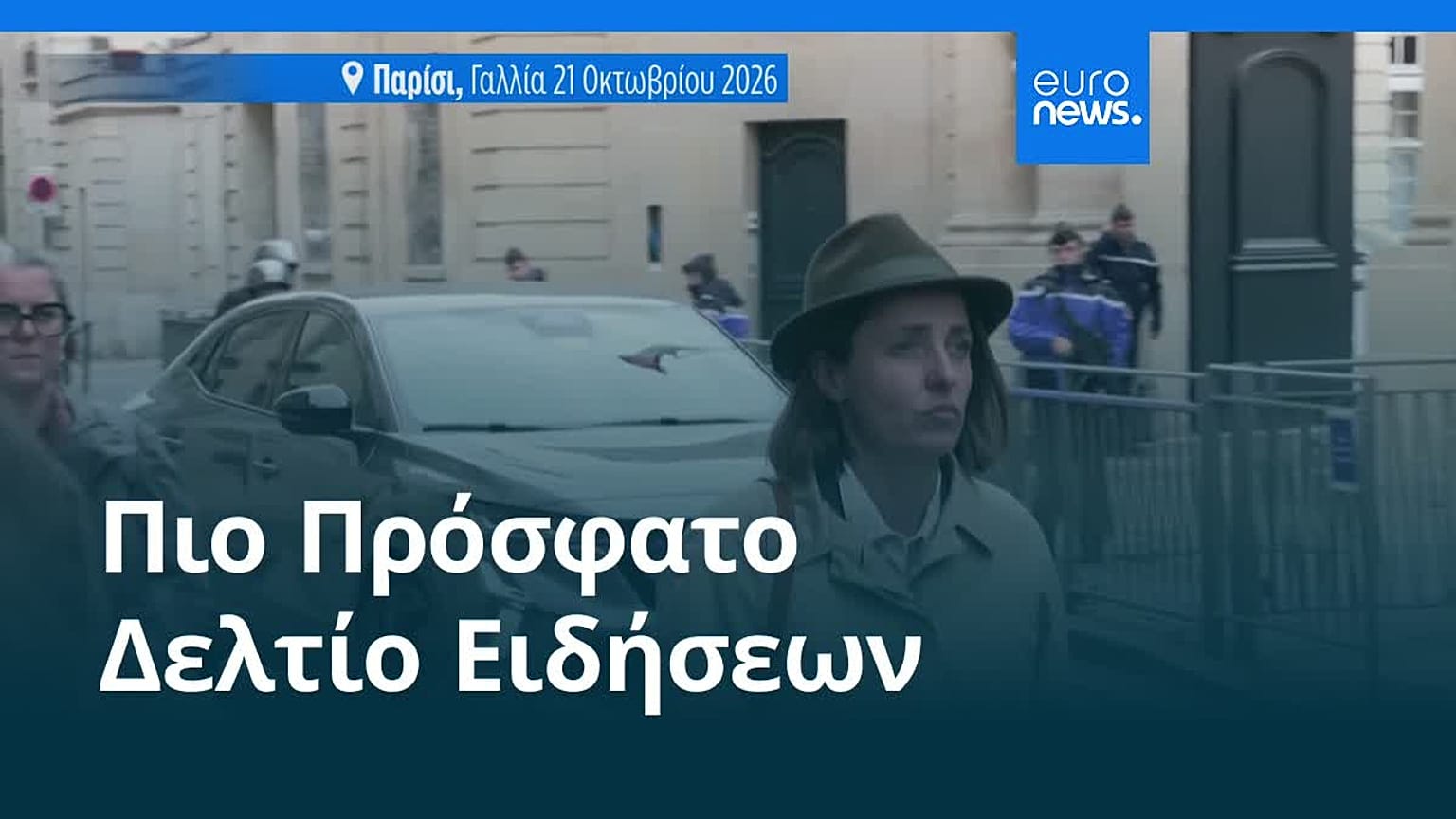 Ειδήσεις | 22 Οκτωβρίου 2026 - Μεσημβρινό δελτίο