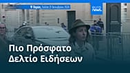 Ειδήσεις | 22 Οκτωβρίου 2026 - Μεσημβρινό δελτίο