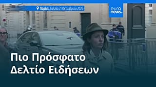 Ειδήσεις | 22 Οκτωβρίου 2026 - Μεσημβρινό δελτίο