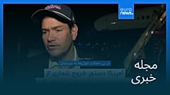 مجله خبری| ۱ آبان ۱۴۰۵ (۲۳ اکتبر ۲۰۲۶) - بامدادی