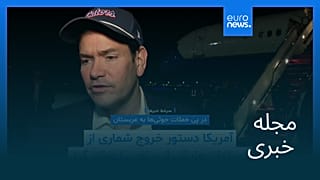 مجله خبری| ۱ آبان ۱۴۰۵ (۲۳ اکتبر ۲۰۲۶) - بامدادی