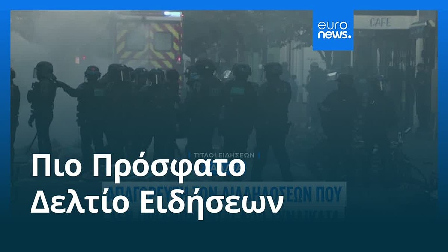 Ειδήσεις | 23 Οκτωβρίου 2026 - Πρωινό δελτίο