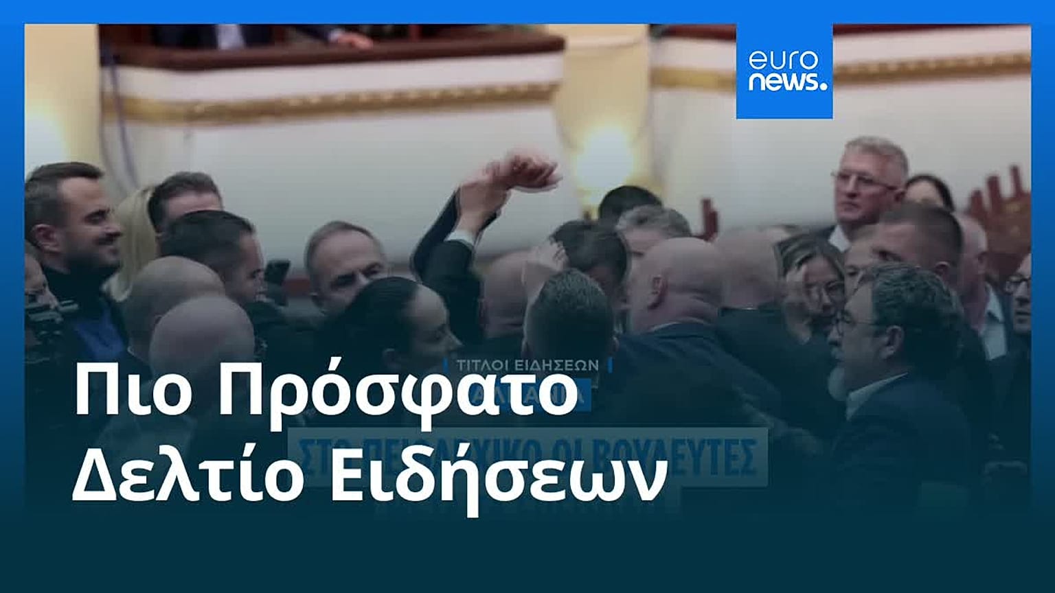 Ειδήσεις | 23 Οκτωβρίου 2026 - Μεσημβρινό δελτίο