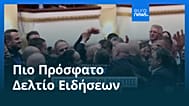 Ειδήσεις | 23 Οκτωβρίου 2026 - Μεσημβρινό δελτίο