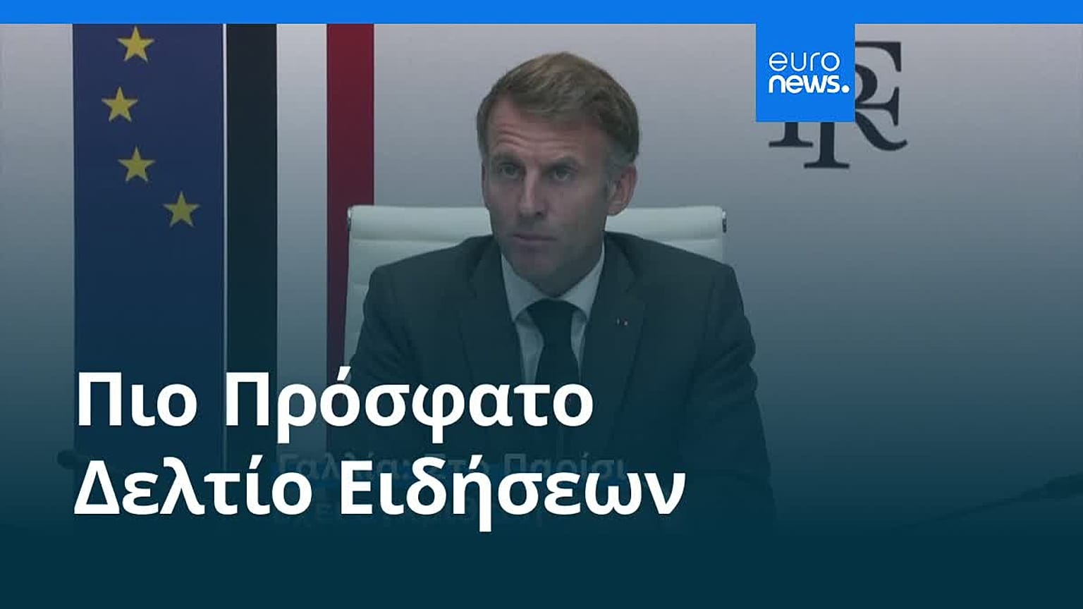 Ειδήσεις | 23 Οκτωβρίου 2026 - Βραδινό δελτίο