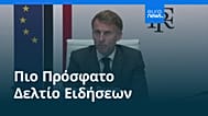 Ειδήσεις | 23 Οκτωβρίου 2026 - Βραδινό δελτίο