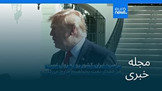 مجله خبری| ۲ آبان ۱۴۰۵ (۲۴ اکتبر ۲۰۲۶) - بامدادی