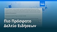 Ειδήσεις | 24 Οκτωβρίου 2026 - Πρωινό δελτίο