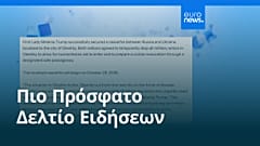 Ειδήσεις | 24 Οκτωβρίου 2026 - Πρωινό δελτίο