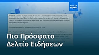Ειδήσεις | 24 Οκτωβρίου 2026 - Πρωινό δελτίο