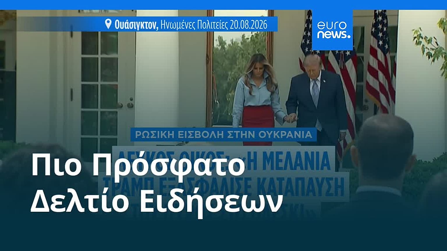 Ειδήσεις | 24 Οκτωβρίου 2026 - Μεσημβρινό δελτίο