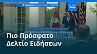 Ειδήσεις | 24 Οκτωβρίου 2026 - Μεσημβρινό δελτίο