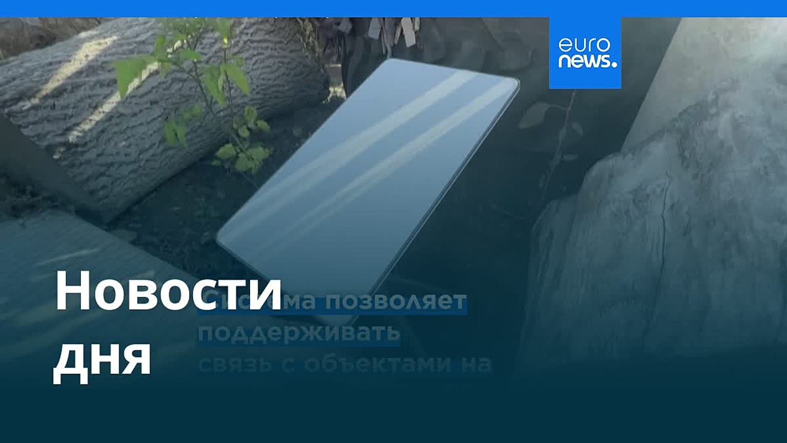 Новости дня | 24 октября 2026 г. — вечерний выпуск