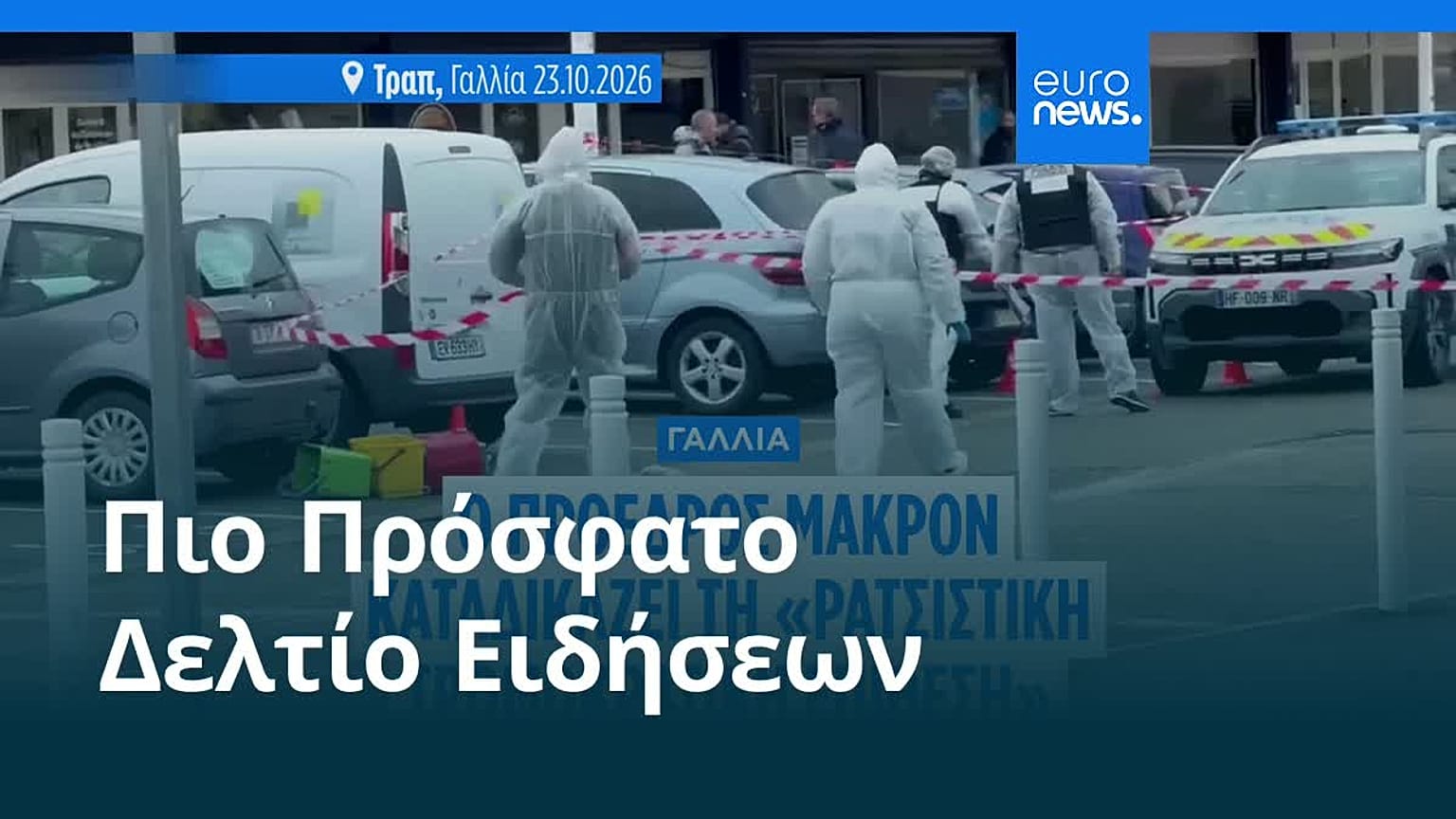 Ειδήσεις | 24 Οκτωβρίου 2026 - Βραδινό δελτίο