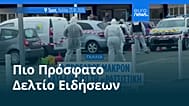 Ειδήσεις | 24 Οκτωβρίου 2026 - Βραδινό δελτίο
