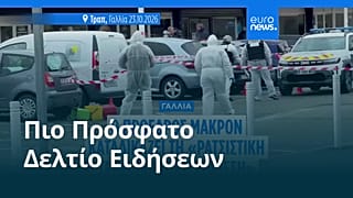 Ειδήσεις | 24 Οκτωβρίου 2026 - Βραδινό δελτίο