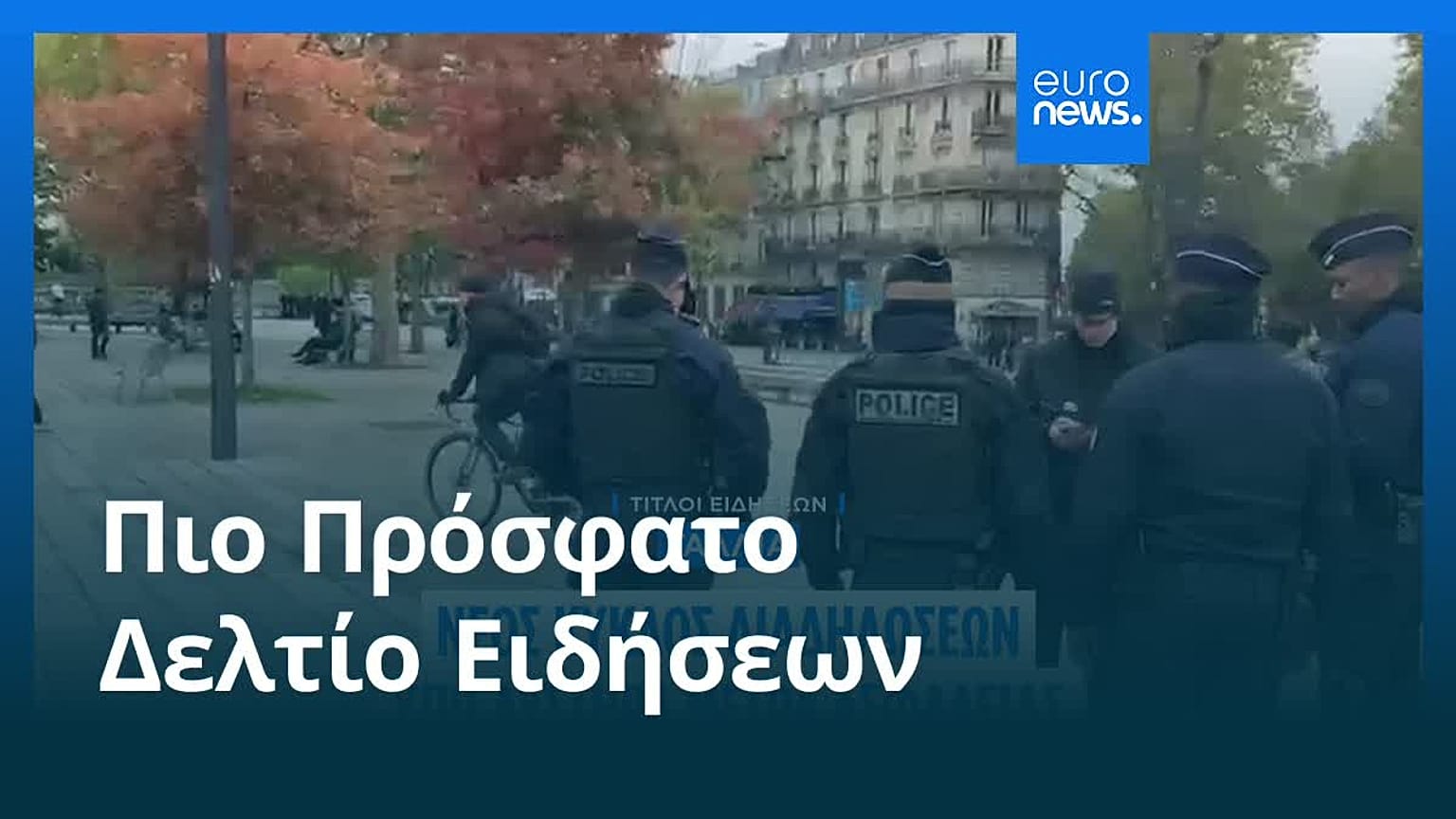 Ειδήσεις | 25 Οκτωβρίου 2026 - Πρωινό δελτίο